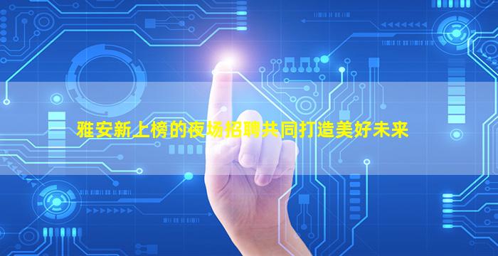 滨州夜场招聘